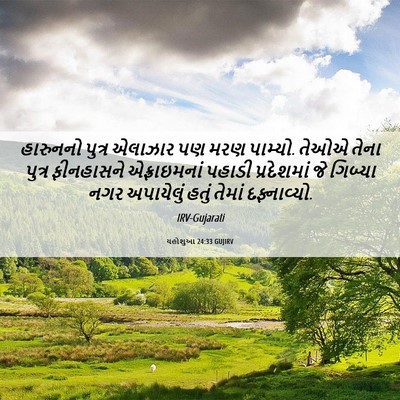 Picture 06 - યહોશુઆ 24:33 GUJIRV - હારુનનો પુત્ર - Bible Verse Picture