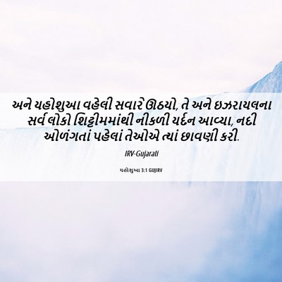 Picture 06 - યહોશુઆ 3:1 GUJIRV - અને યહોશુઆ વહેલી - Bible Verse Picture