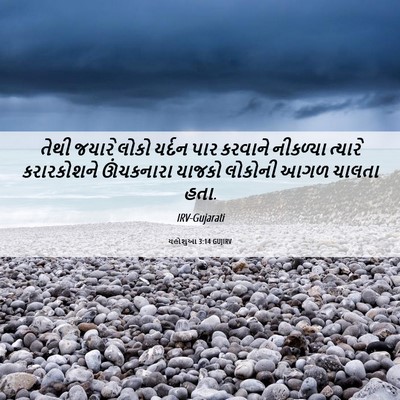 Picture 06 - યહોશુઆ 3:14 GUJIRV - તેથી જયારે લોકો - Bible Verse Picture