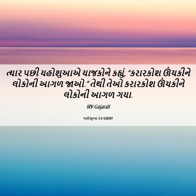 Picture 06 - યહોશુઆ 3:6 GUJIRV - ત્યાર પછી યહોશુઆએ - Bible Verse Picture