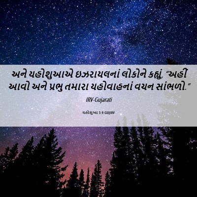 Picture 06 - યહોશુઆ 3:9 GUJIRV - અને યહોશુઆએ - Bible Verse Picture