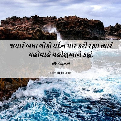 Picture 06 - યહોશુઆ 4:1 GUJIRV - જયારે બધા લોકો - Bible Verse Picture