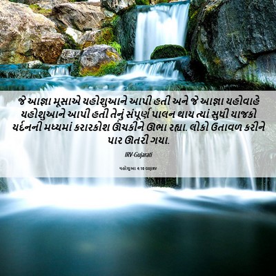 Picture 06 - યહોશુઆ 4:10 GUJIRV - જે આજ્ઞા મૂસાએ - Bible Verse Picture