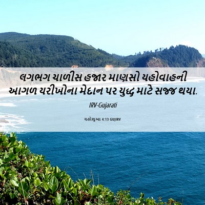 Picture 06 - યહોશુઆ 4:13 GUJIRV - લગભગ ચાળીસ હજાર - Bible Verse Picture
