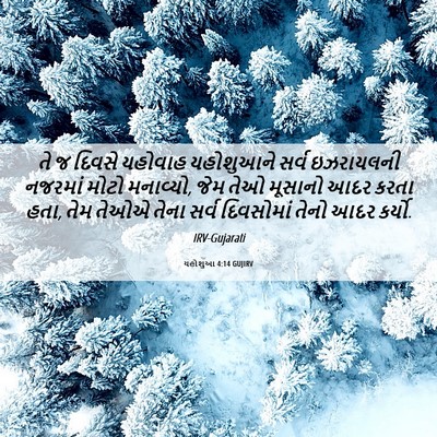 Picture 06 - યહોશુઆ 4:14 GUJIRV - તે જ દિવસે યહોવાહ - Bible Verse Picture
