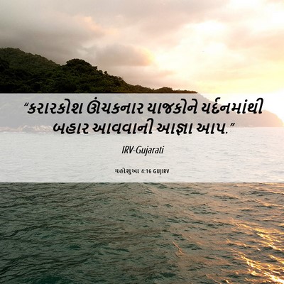 Picture 06 - યહોશુઆ 4:16 GUJIRV - “કરારકોશ ઊંચકનાર - Bible Verse Picture