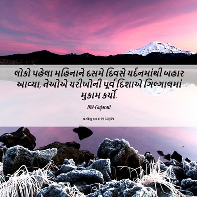 Picture 06 - યહોશુઆ 4:19 GUJIRV - લોકો પહેલા - Bible Verse Picture