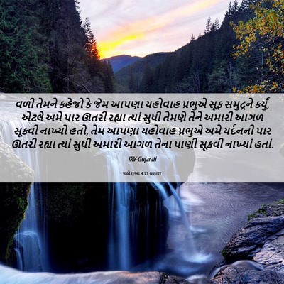 Picture 06 - યહોશુઆ 4:23 GUJIRV - વળી તેમને કહેજો કે - Bible Verse Picture