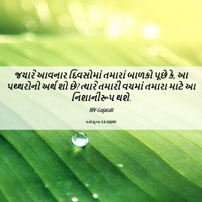 Picture 06 - યહોશુઆ 4:6 GUJIRV - જયારે આવનાર - Bible Verse Picture
