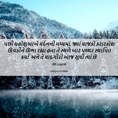 Picture 06 - યહોશુઆ 4:9 GUJIRV - પછી યહોશુઆએ - Bible Verse Picture