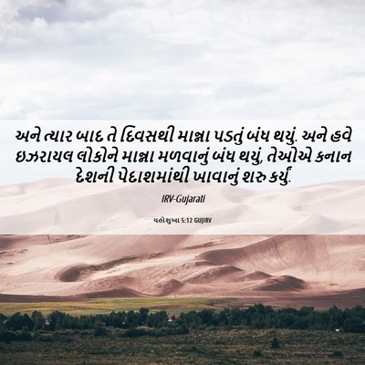 Picture 06 - યહોશુઆ 5:12 GUJIRV - અને ત્યાર બાદ તે - Bible Verse Picture