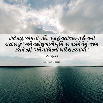 Picture 06 - યહોશુઆ 5:14 GUJIRV - તેણે કહ્યું, “એમ તો - Bible Verse Picture