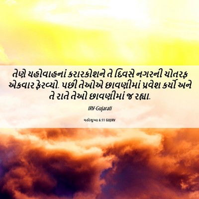 Picture 06 - યહોશુઆ 6:11 GUJIRV - તેણે યહોવાહનાં - Bible Verse Picture