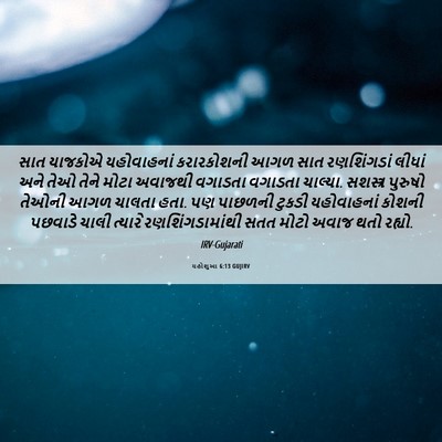 Picture 06 - યહોશુઆ 6:13 GUJIRV - સાત યાજકોએ - Bible Verse Picture