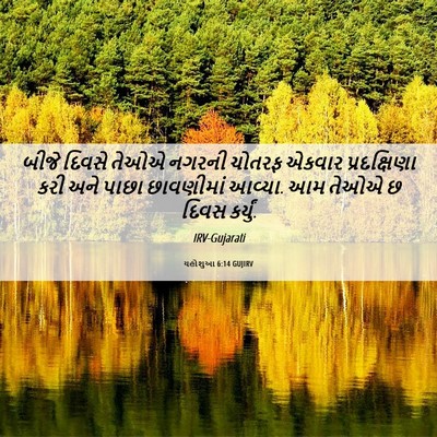 Picture 06 - યહોશુઆ 6:14 GUJIRV - બીજે દિવસે તેઓએ - Bible Verse Picture