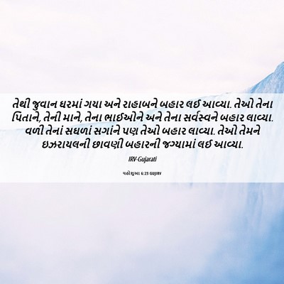 Picture 06 - યહોશુઆ 6:23 GUJIRV - તેથી જુવાન ઘરમાં - Bible Verse Picture