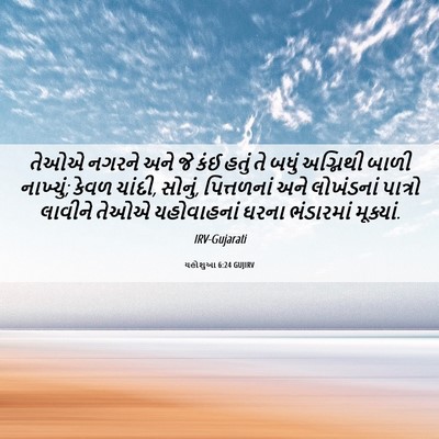 Picture 06 - યહોશુઆ 6:24 GUJIRV - તેઓએ નગરને અને જે - Bible Verse Picture