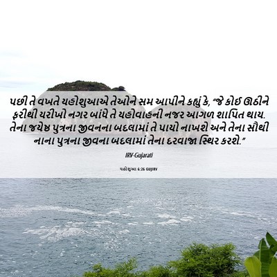 Picture 06 - યહોશુઆ 6:26 GUJIRV - પછી તે વખતે - Bible Verse Picture