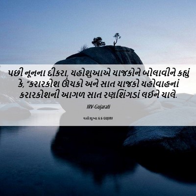 Picture 06 - યહોશુઆ 6:6 GUJIRV - પછી નૂનના દીકરા, - Bible Verse Picture