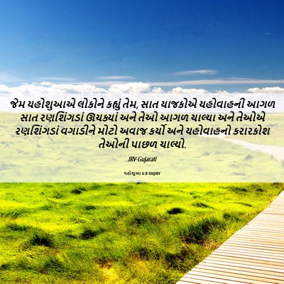 Picture 06 - યહોશુઆ 6:8 GUJIRV - જેમ યહોશુઆએ - Bible Verse Picture