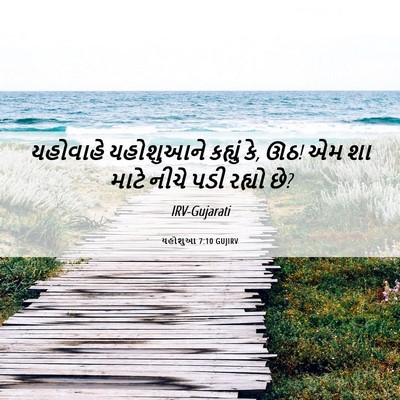 Picture 06 - યહોશુઆ 7:10 GUJIRV - યહોવાહે યહોશુઆને - Bible Verse Picture