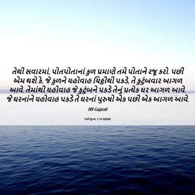 Picture 06 - યહોશુઆ 7:14 GUJIRV - તેથી સવારમાં, - Bible Verse Picture