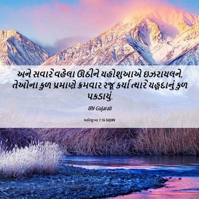 Picture 06 - યહોશુઆ 7:16 GUJIRV - અને સવારે વહેલા - Bible Verse Picture