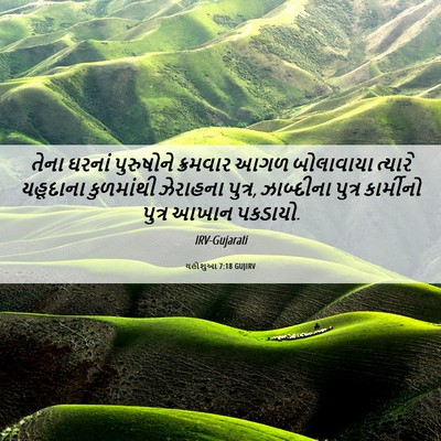 Picture 06 - યહોશુઆ 7:18 GUJIRV - તેના ઘરનાં - Bible Verse Picture
