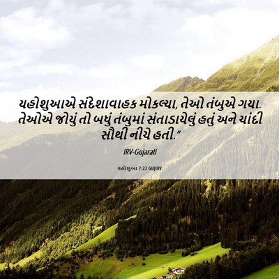 Picture 06 - યહોશુઆ 7:22 GUJIRV - યહોશુઆએ - Bible Verse Picture