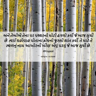 Picture 06 - યહોશુઆ 7:26 GUJIRV - અને તેઓએ તેના પર - Bible Verse Picture