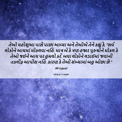Picture 06 - યહોશુઆ 7:3 GUJIRV - તેઓ યહોશુઆ પાસે - Bible Verse Picture
