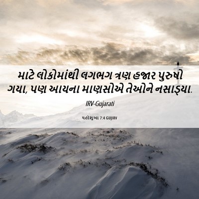 Picture 06 - યહોશુઆ 7:4 GUJIRV - માટે લોકોમાંથી - Bible Verse Picture