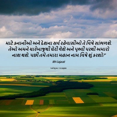Picture 06 - યહોશુઆ 7:9 GUJIRV - માટે કનાનીઓ અને - Bible Verse Picture