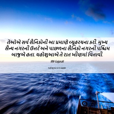 Picture 06 - યહોશુઆ 8:13 GUJIRV - તેઓએ સર્વ - Bible Verse Picture