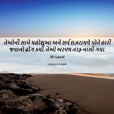 Picture 06 - યહોશુઆ 8:15 GUJIRV - તેઓની સામે યહોશુઆ - Bible Verse Picture