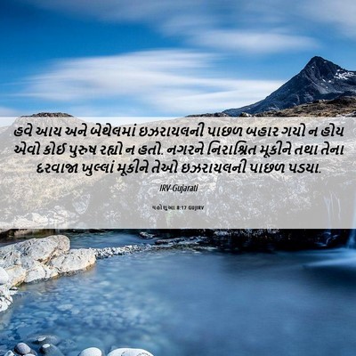 Picture 06 - યહોશુઆ 8:17 GUJIRV - હવે આય અને - Bible Verse Picture
