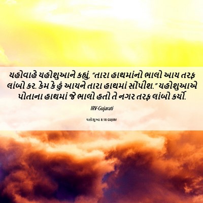 Picture 06 - યહોશુઆ 8:18 GUJIRV - યહોવાહે યહોશુઆને - Bible Verse Picture