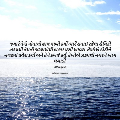Picture 06 - યહોશુઆ 8:19 GUJIRV - જયારે તેણે પોતાનો - Bible Verse Picture