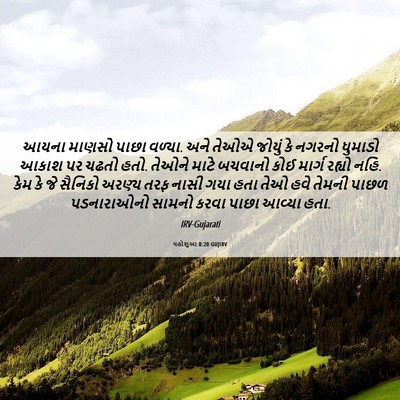 Picture 06 - યહોશુઆ 8:20 GUJIRV - આયના માણસો પાછા - Bible Verse Picture