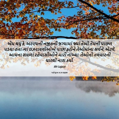 Picture 06 - યહોશુઆ 8:24 GUJIRV - એમ થયું કે, અરણ્યની - Bible Verse Picture