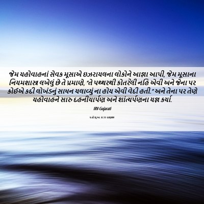 Picture 06 - યહોશુઆ 8:31 GUJIRV - જેમ યહોવાહનાં - Bible Verse Picture
