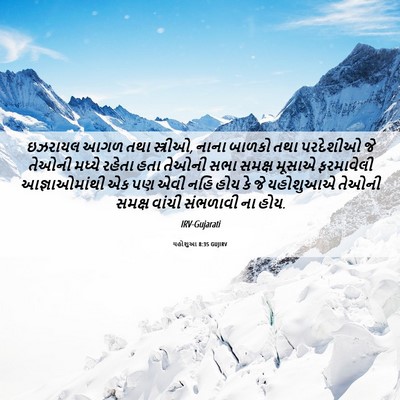 Picture 06 - યહોશુઆ 8:35 GUJIRV - ઇઝરાયલ આગળ તથા - Bible Verse Picture