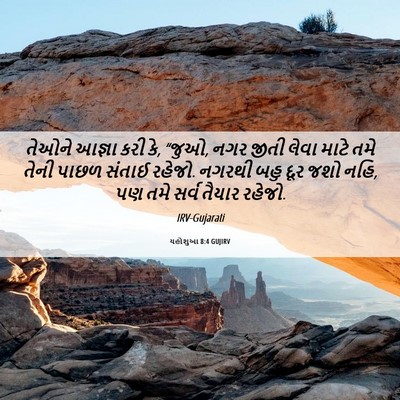 Picture 06 - યહોશુઆ 8:4 GUJIRV - તેઓને આજ્ઞા કરી કે, - Bible Verse Picture