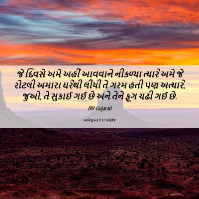 Picture 06 - યહોશુઆ 9:12 GUJIRV - જે દિવસે અમે અહીં - Bible Verse Picture