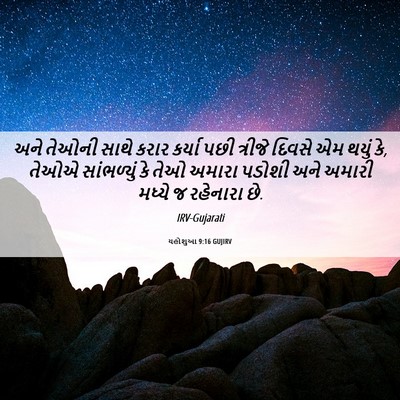 Picture 06 - યહોશુઆ 9:16 GUJIRV - અને તેઓની સાથે - Bible Verse Picture