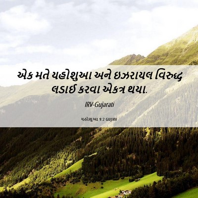 Picture 06 - યહોશુઆ 9:2 GUJIRV - એક મતે યહોશુઆ અને - Bible Verse Picture