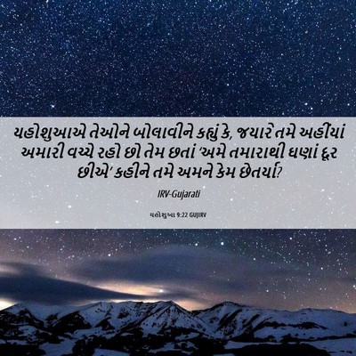 Picture 06 - યહોશુઆ 9:22 GUJIRV - યહોશુઆએ તેઓને - Bible Verse Picture