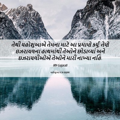 Picture 06 - યહોશુઆ 9:26 GUJIRV - તેથી યહોશુઆએ - Bible Verse Picture