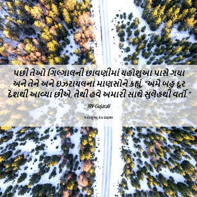 Picture 06 - યહોશુઆ 9:6 GUJIRV - પછી તેઓ ગિલ્ગાલની - Bible Verse Picture