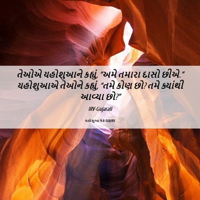 Picture 06 - યહોશુઆ 9:8 GUJIRV - તેઓએ યહોશુઆને - Bible Verse Picture